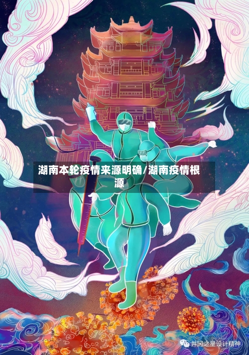 湖南本轮疫情来源明确/湖南疫情根源-第2张图片