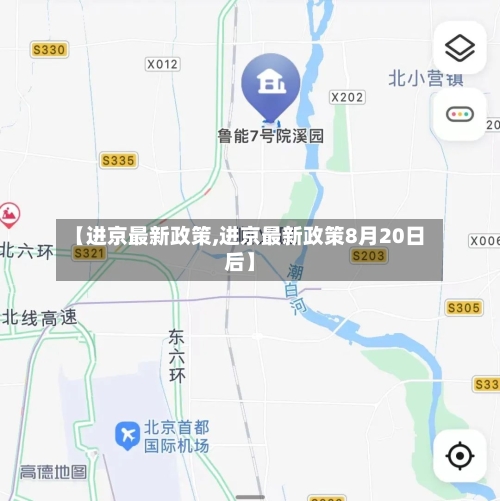 【进京最新政策,进京最新政策8月20日后】