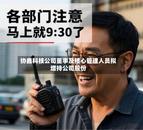 协鑫科技公司董事及核心管理人员拟增持公司股份-第2张图片