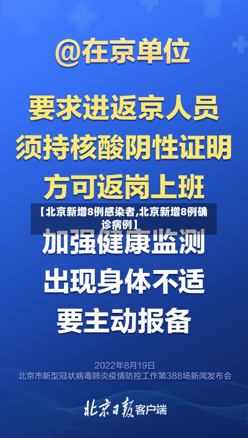 【北京新增8例感染者,北京新增8例确诊病例】