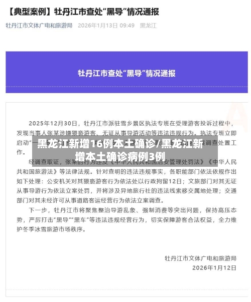 黑龙江新增16例本土确诊/黑龙江新增本土确诊病例3例