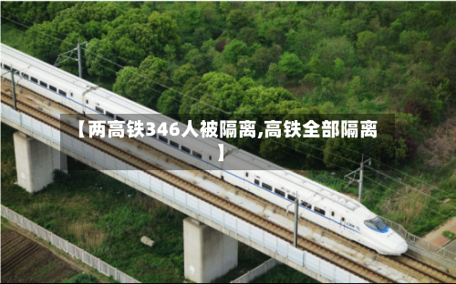 【两高铁346人被隔离,高铁全部隔离】-第3张图片