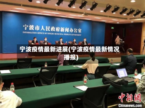 宁波疫情最新进展(宁波疫情最新情况播报)-第2张图片