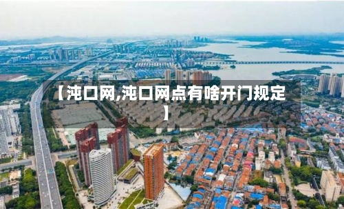 【沌口网,沌口网点有啥开门规定】-第2张图片
