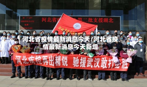 河北省疫情最新消息今天/河北省疫情最新消息今天新增