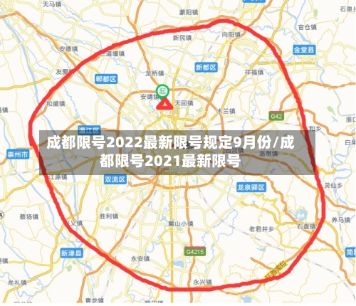成都限号2022最新限号规定9月份/成都限号2021最新限号