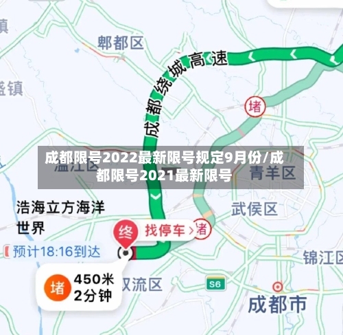 成都限号2022最新限号规定9月份/成都限号2021最新限号-第2张图片