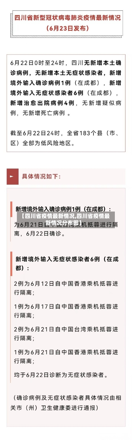 【四川省疫情最新情况,四川省疫情最新情况分布图】-第2张图片