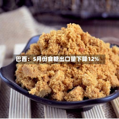 巴西：5月份食糖出口量下降12%