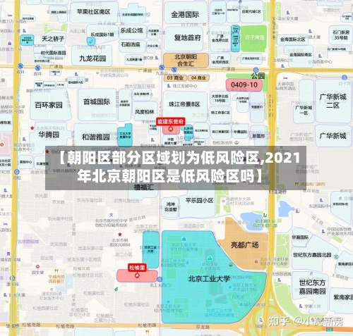 【朝阳区部分区域划为低风险区,2021年北京朝阳区是低风险区吗】-第2张图片