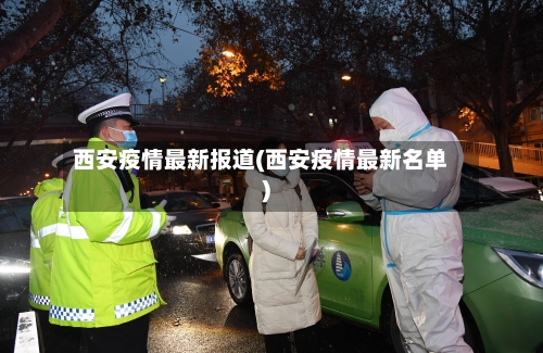 西安疫情最新报道(西安疫情最新名单)-第3张图片