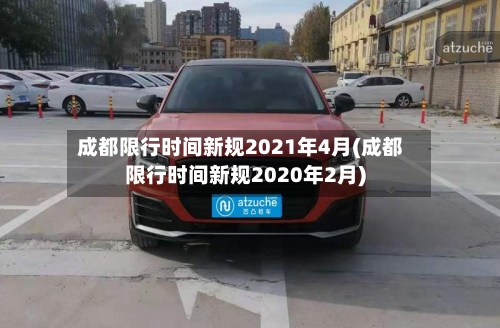 成都限行时间新规2021年4月(成都限行时间新规2020年2月)-第2张图片