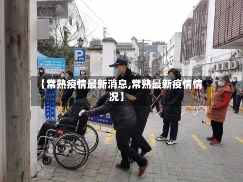 【常熟疫情最新消息,常熟最新疫情情况】-第2张图片