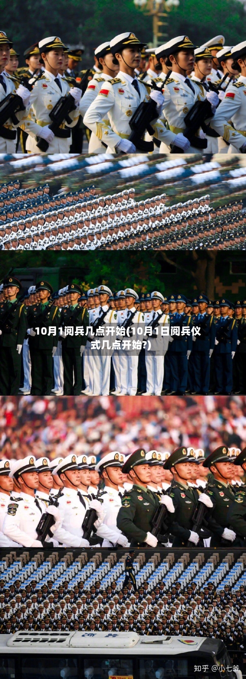 10月1阅兵几点开始(10月1日阅兵仪式几点开始?)