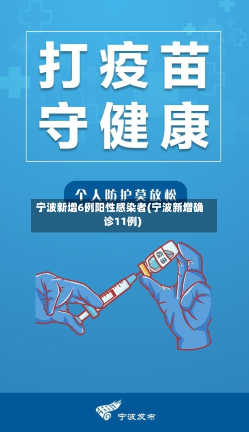 宁波新增6例阳性感染者(宁波新增确诊11例)