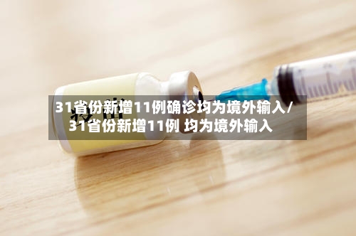 31省份新增11例确诊均为境外输入/31省份新增11例 均为境外输入-第3张图片