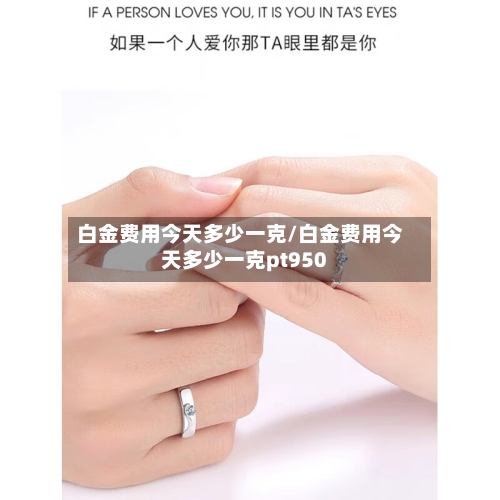 白金费用今天多少一克/白金费用今天多少一克pt950