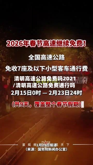 清明高速公路免费吗2021/清明高速公路免费通行吗-第3张图片