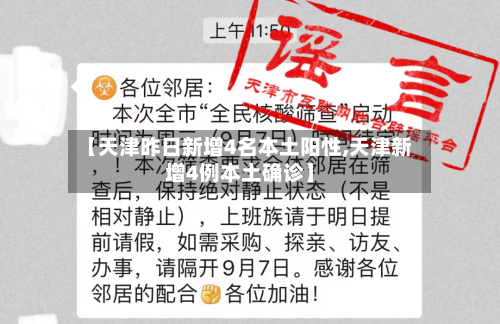 【天津昨日新增4名本土阳性,天津新增4例本土确诊】-第2张图片