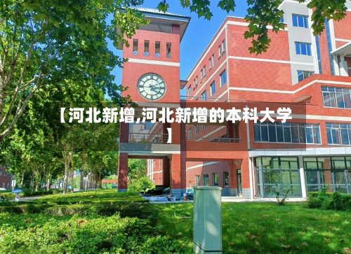 【河北新增,河北新增的本科大学】