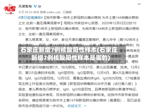 石家庄新增7例核酸阳性样本(石家庄新增7例核酸阳性样本是哪的)-第2张图片