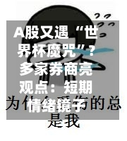 A股又遇 “世界杯魔咒”？多家券商亮观点：短期情绪镜子