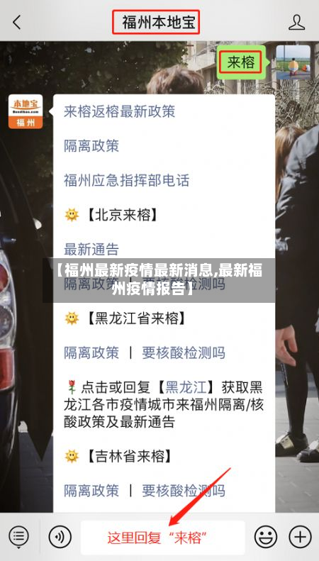 【福州最新疫情最新消息,最新福州疫情报告】
