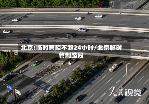 北京:临时管控不超24小时/北京临时管制路段-第2张图片