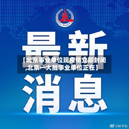 【北京事业单位现疫情立即封闭,北京一大批事业单位正在】