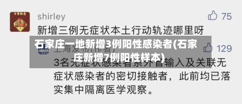 石家庄一地新增3例阳性感染者(石家庄新增7例阳性样本)-第2张图片