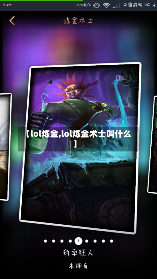 【lol炼金,lol炼金术士叫什么】-第2张图片