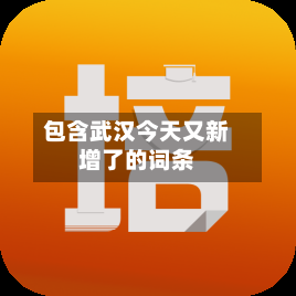 包含武汉今天又新增了的词条