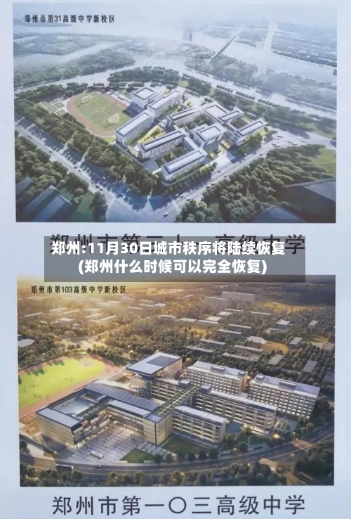郑州:11月30日城市秩序将陆续恢复(郑州什么时候可以完全恢复)