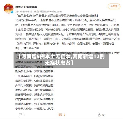 【河南增5例本土无症状,河南新增12例无症状患者】-第2张图片
