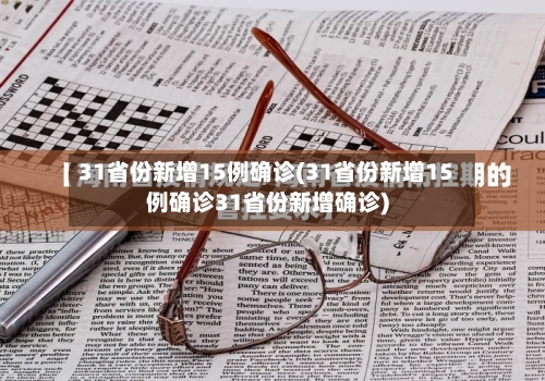 31省份新增15例确诊(31省份新增15例确诊31省份新增确诊)-第2张图片