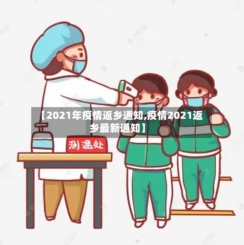 【2021年疫情返乡通知,疫情2021返乡最新通知】-第3张图片