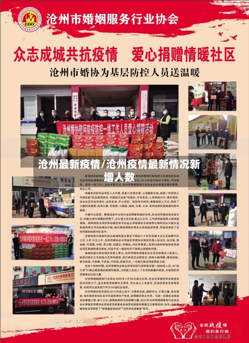沧州最新疫情/沧州疫情最新情况新增人数-第2张图片