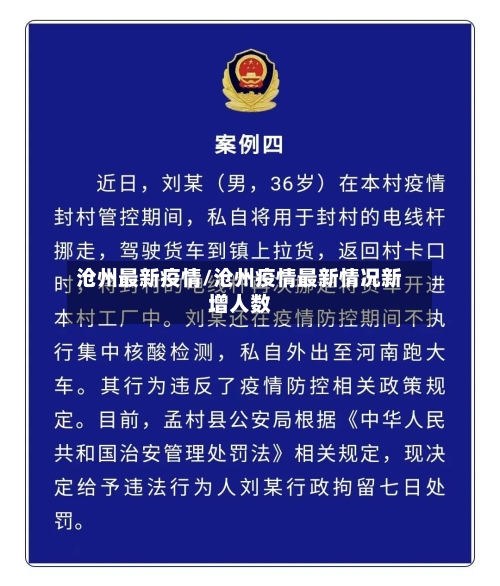 沧州最新疫情/沧州疫情最新情况新增人数