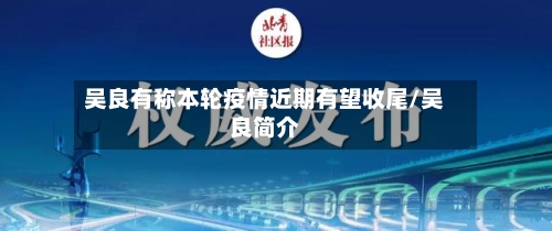 吴良有称本轮疫情近期有望收尾/吴良简介-第2张图片