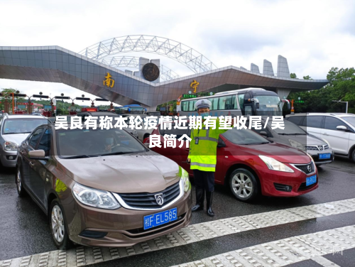吴良有称本轮疫情近期有望收尾/吴良简介-第3张图片