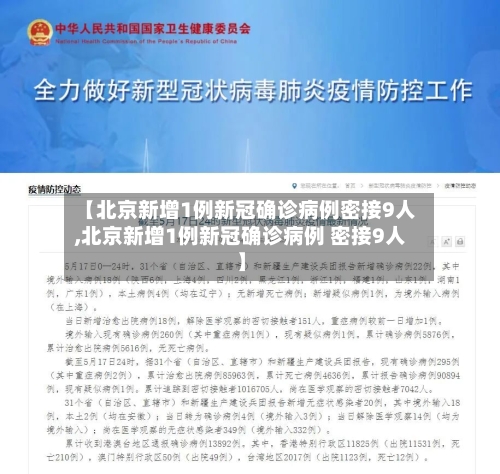 【北京新增1例新冠确诊病例密接9人,北京新增1例新冠确诊病例 密接9人】