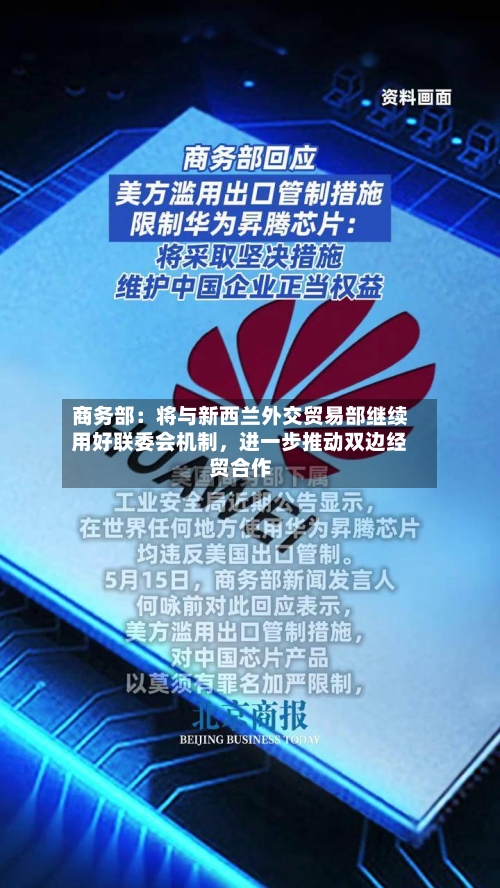 商务部：将与新西兰外交贸易部继续用好联委会机制，进一步推动双边经贸合作