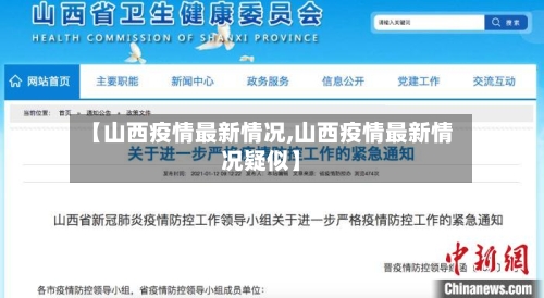 【山西疫情最新情况,山西疫情最新情况疑似】-第3张图片