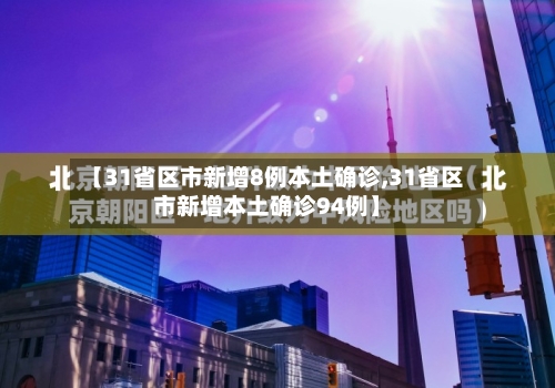【31省区市新增8例本土确诊,31省区市新增本土确诊94例】