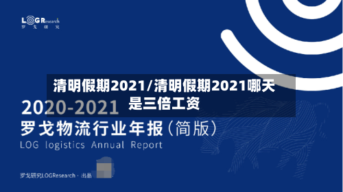 清明假期2021/清明假期2021哪天是三倍工资