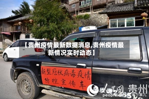 【贵州疫情最新数据消息,贵州疫情最新情况实时动态】