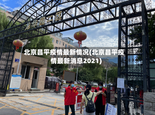 北京昌平疫情最新情况(北京昌平疫情最新消息2021)