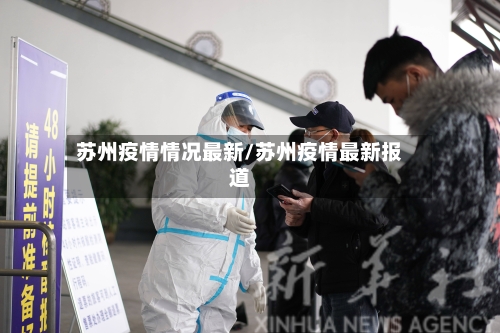 苏州疫情情况最新/苏州疫情最新报道-第2张图片