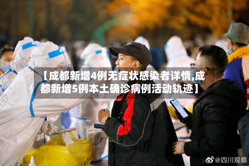 【成都新增4例无症状感染者详情,成都新增5例本土确诊病例活动轨迹】