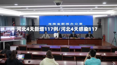河北4天新增117例/河北4天感染117例